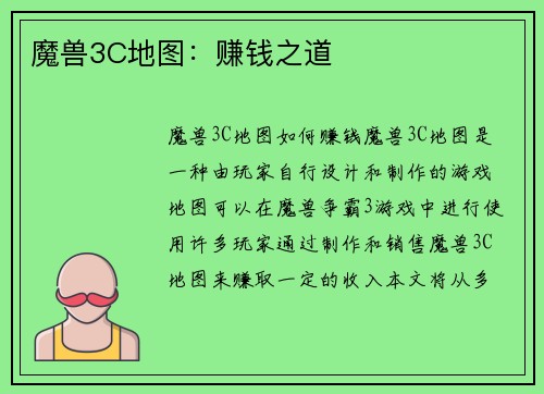 魔兽3C地图：赚钱之道