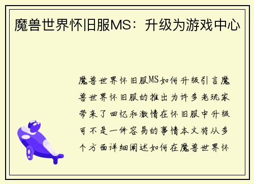 魔兽世界怀旧服MS：升级为游戏中心